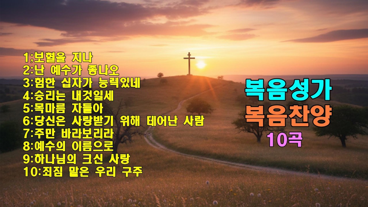 복음성가.복음찬양.10곡 광고없이 은혜받으세요 보혈을지나.난 예수가 좋다오.