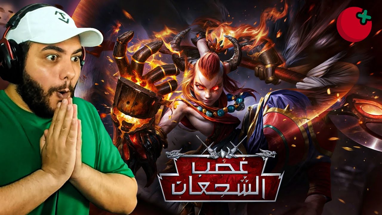 غضب الشجعان!😍🔥