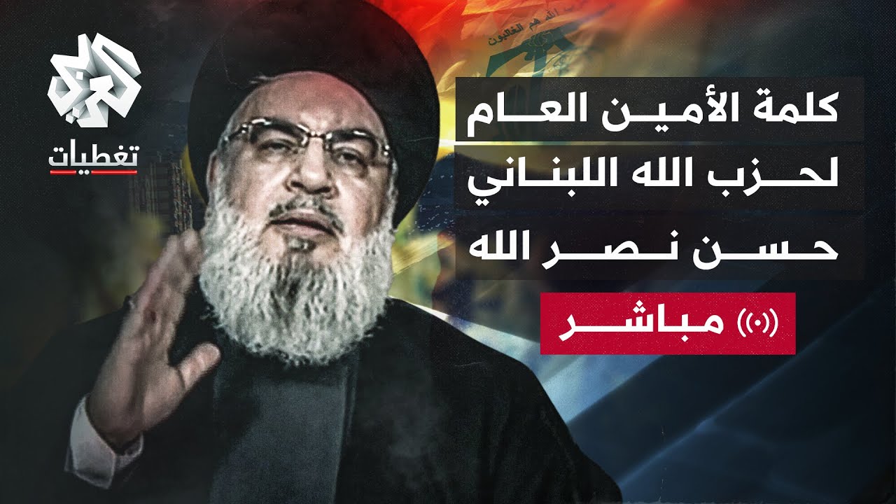 كلمة الأمين العام لحزب الله اللبناني حسن نصر الله | العربي تغطيات