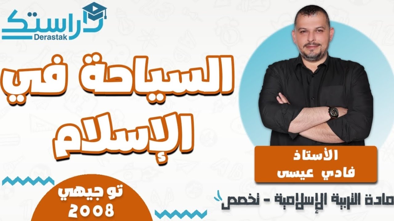الدرس5/السياحة في الإسلام/الوحدة3/الفصل1/التربية الإسلامية تخصص2008