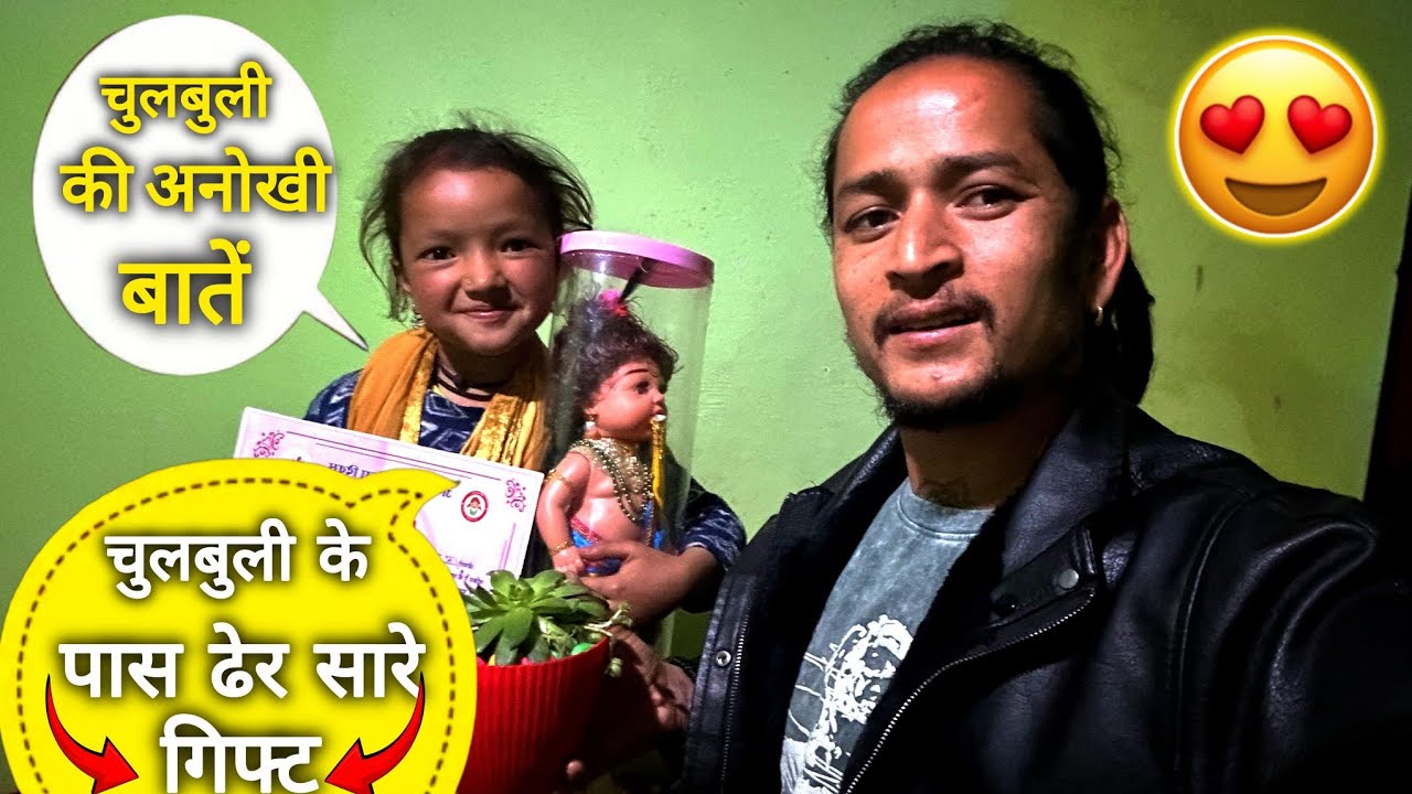 || चुलबुली के पास हो गए हैं ढेर सारा गिफ्ट मुझे बता रही है क्या-क्या मिला मुझे🎉😍