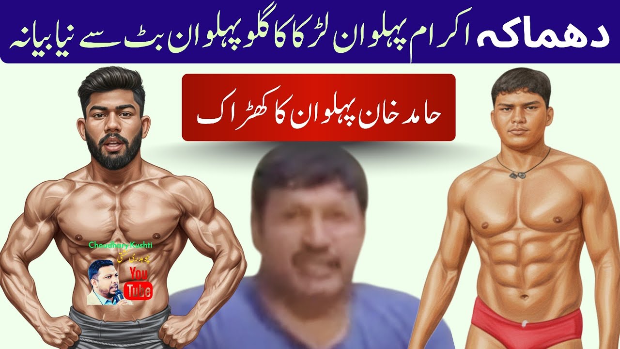 گلو پہلوان بٹ اور اکرام پہلوان لڑکا کا نیا بیانہ ہو گیا حامد خان نے کھڑاک کر دیا@ChoudharyKushti 