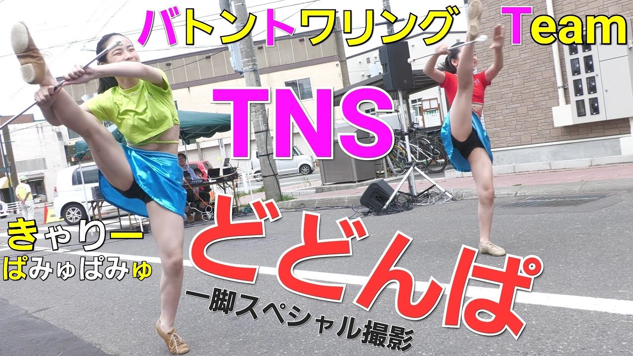 きゃりーぱみゅぱみゅ/どどんぱ・ バトントワリング Team TNS   発寒夏まつり2024   8月3日