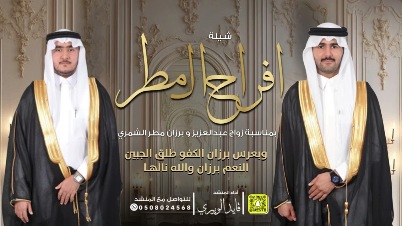 شيلة افراح المطر بمناسبة زواج عبدالعزيز وبرزان الشمري  /// اداء: قايد الوبيري