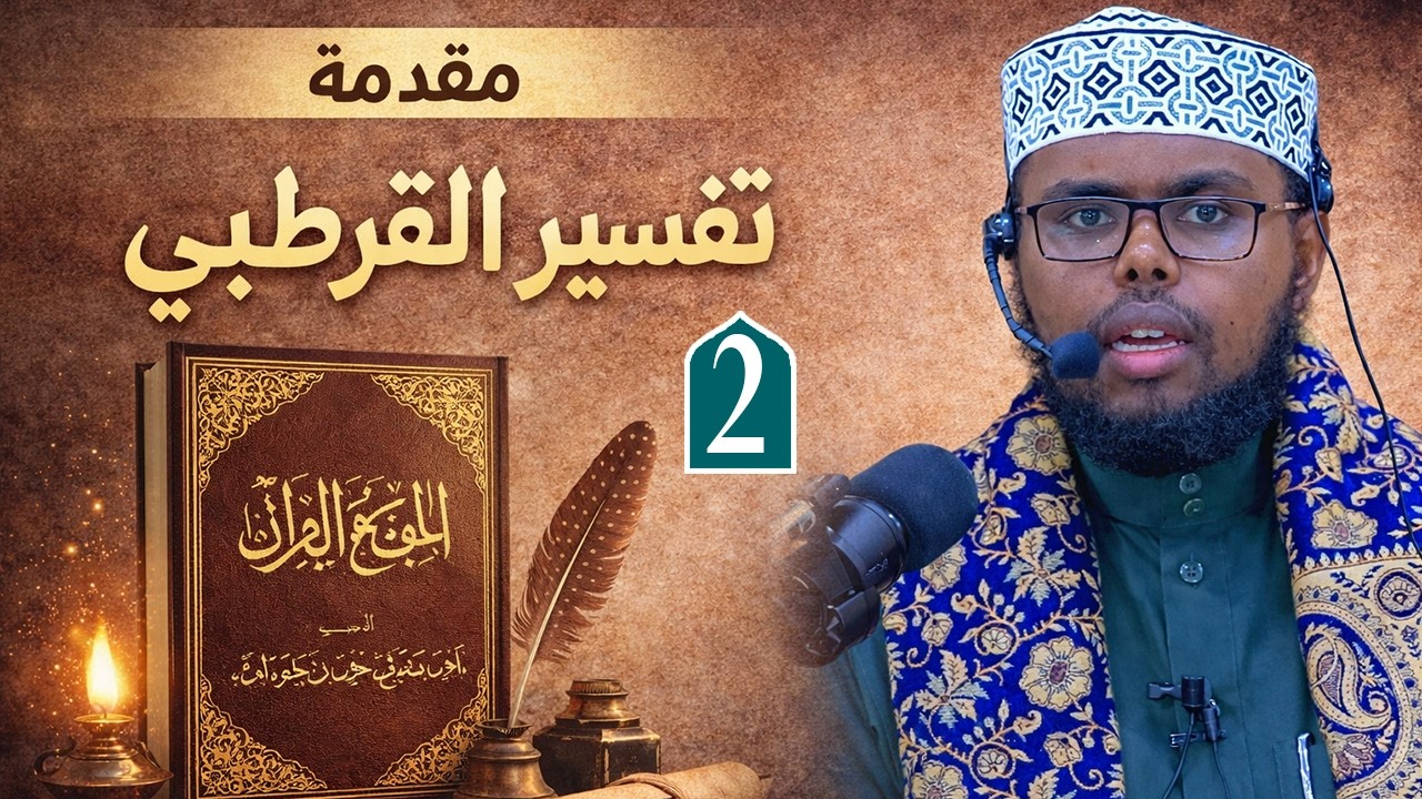 مقدمة تفسير القرطبي (2) د.محمد ابن الشيخ عبدالكريم الإسحاقي