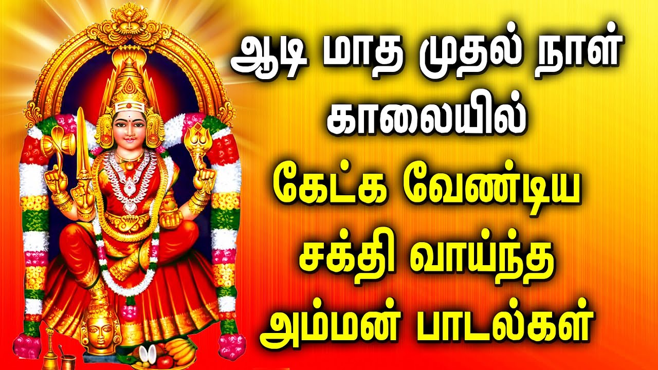 AADI MONTH SPL AMMAN TAMIL DEVOTIONAL SONGS | Powerful Mariamman Padalgal | Best Amman Tamil Songs