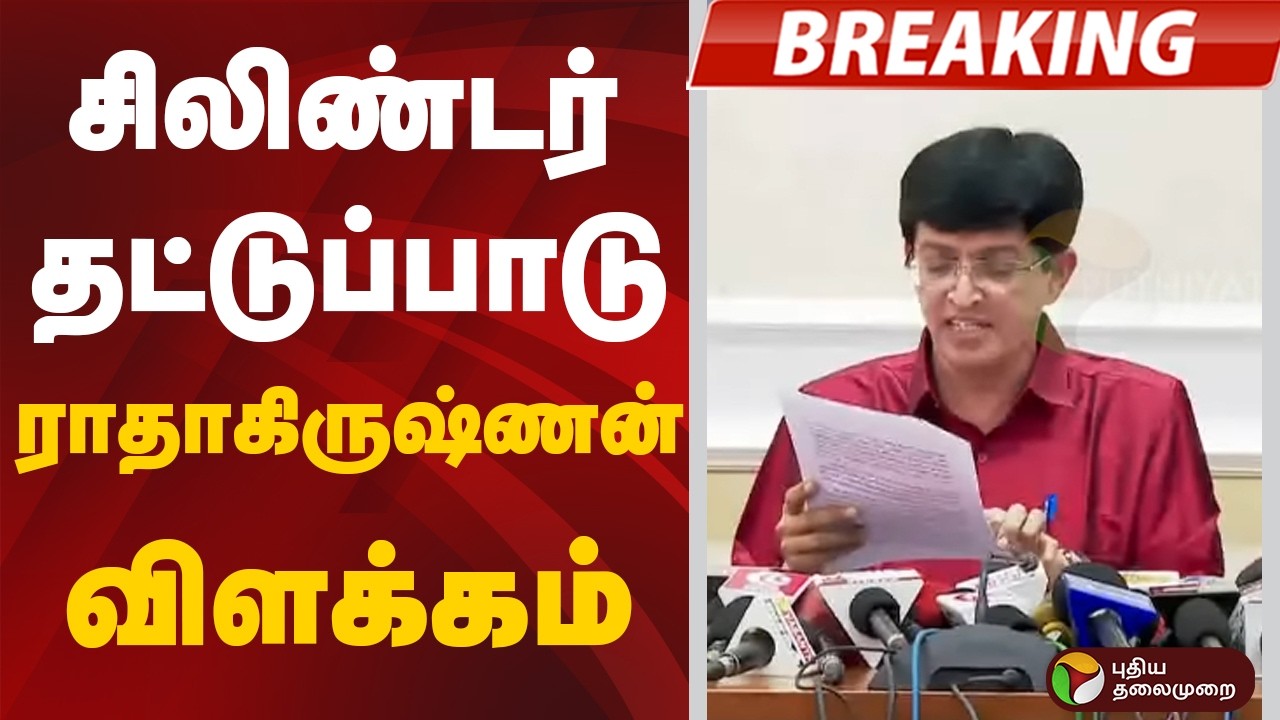 BREAKING: சிலிண்டர் தட்டுப்பாடு: ராதாகிருஷ்ணன் விளக்கம் | Radhakrishnan |  Health Secretary | TN