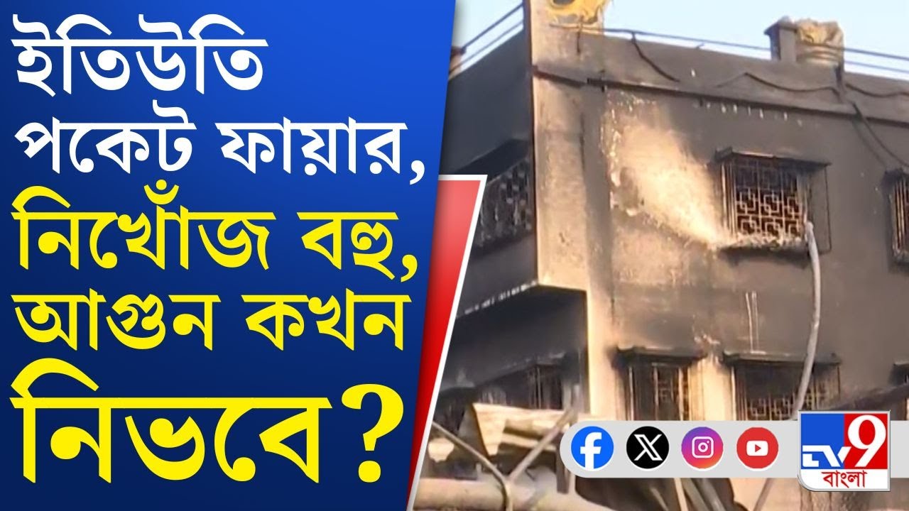 Anandapur, Momo Factory Fire: এখনও ধিকিধিকি জ্বলছে পকেট ফায়ার, কারখানার জায়গায় শুধুই ছাইয়ের স্তূপ!