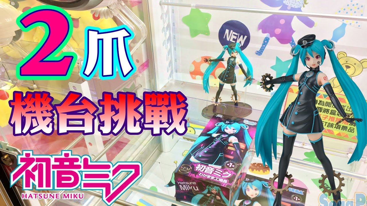 2爪機台挑戰!!! 夾娃娃-盒裝公仔 初音ミク  わがまま工場長 @台中老虎城TigerCity SEGA 台灣 UFOキャッチャー 日本機台(ryuuu TV 看久也會學到一些XD)