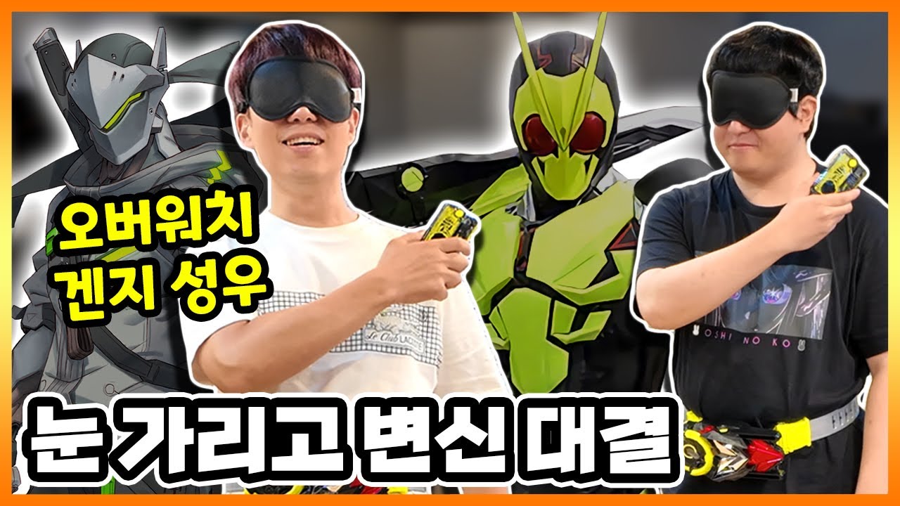 가면라이더 블라인드 변신ㅋㅋㅋ 못 하면 댄스 챌린지 벌칙! (w.특촬특급)