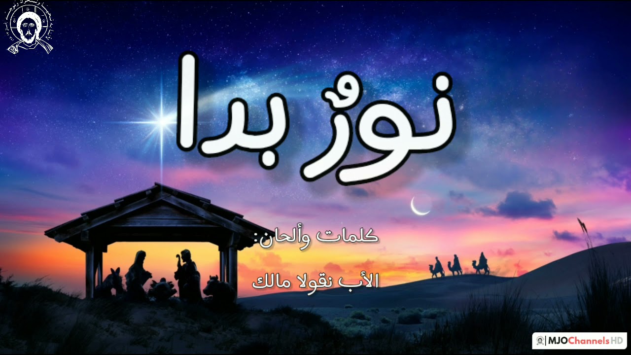 نشيد نور بدا (مع الكلمات)