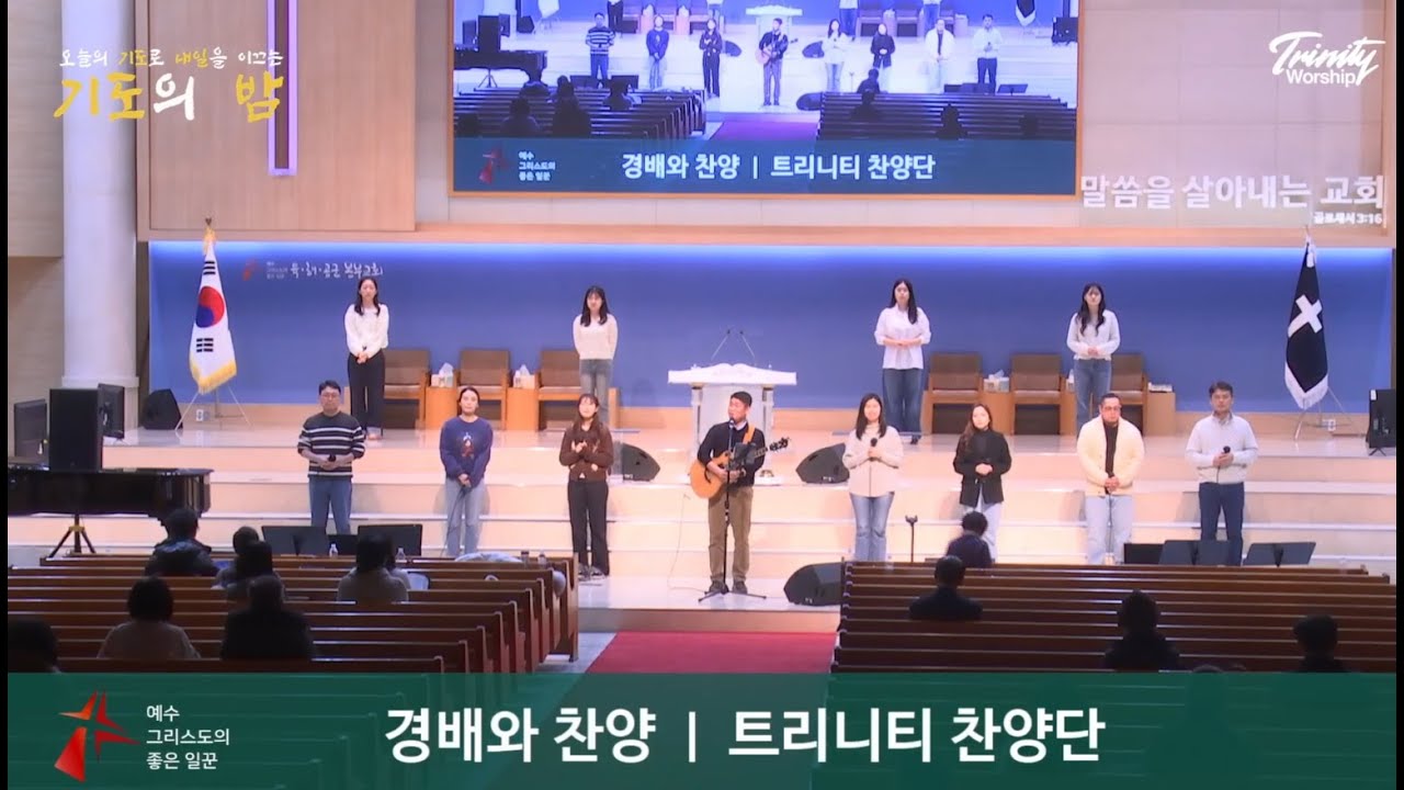 은혜 아니면 | 나로부터 시작되리 | 이 날은 주가 지으신 날 + 우리함께 기뻐해 | 아무것도 두려워말라 + 오직 주만이 | 육해공군본부교회 트리니티찬양단 | 20260130