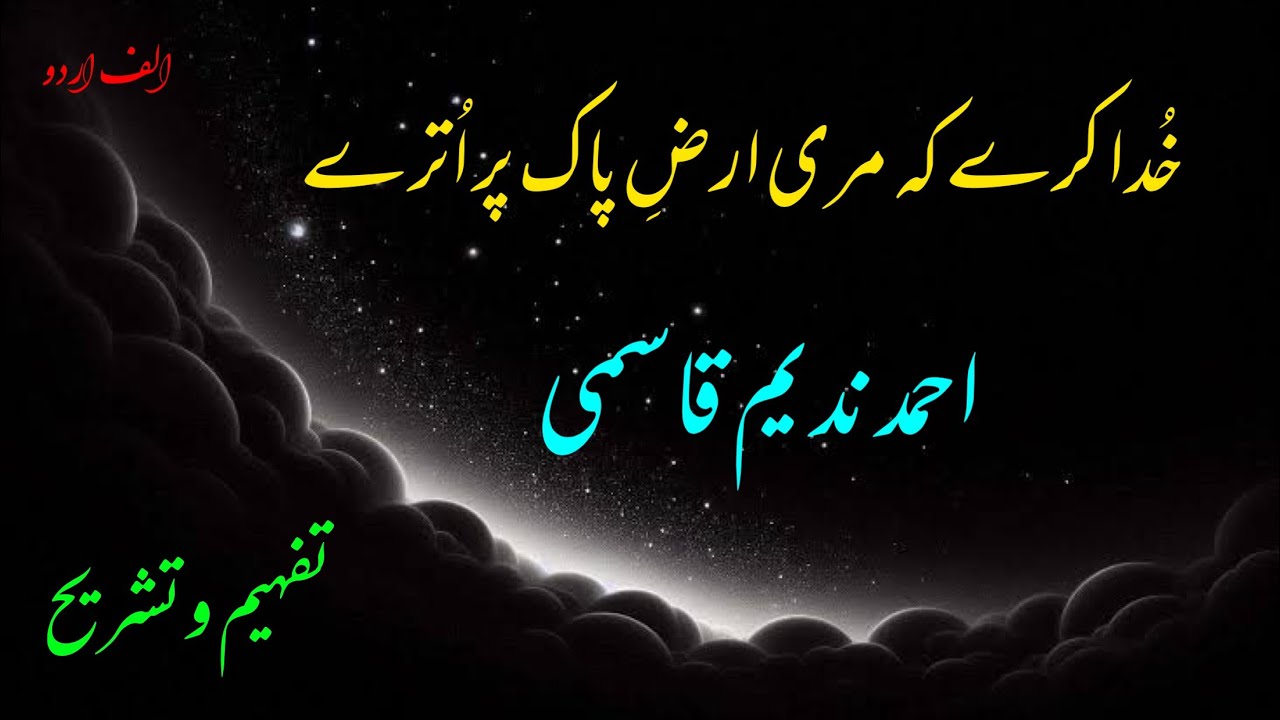 Video lecture: Khuda karay k mri arz e Pak par utray. Ahmad Nadeem Qasmi || Alif Urdu