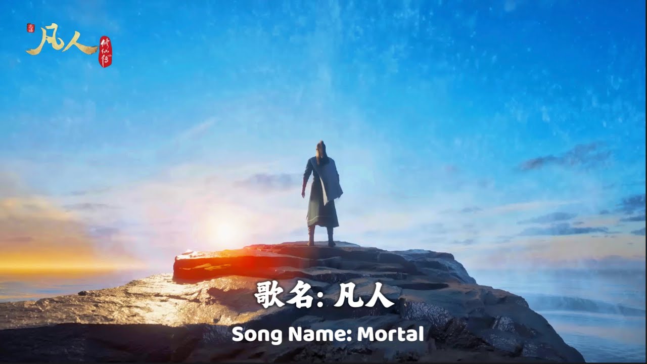 【凡人】- 凡人修仙传 结尾主题曲 | 【ENG LYRICS】A Record of A Mortal’s Journey to Immortality Ending Theme Music