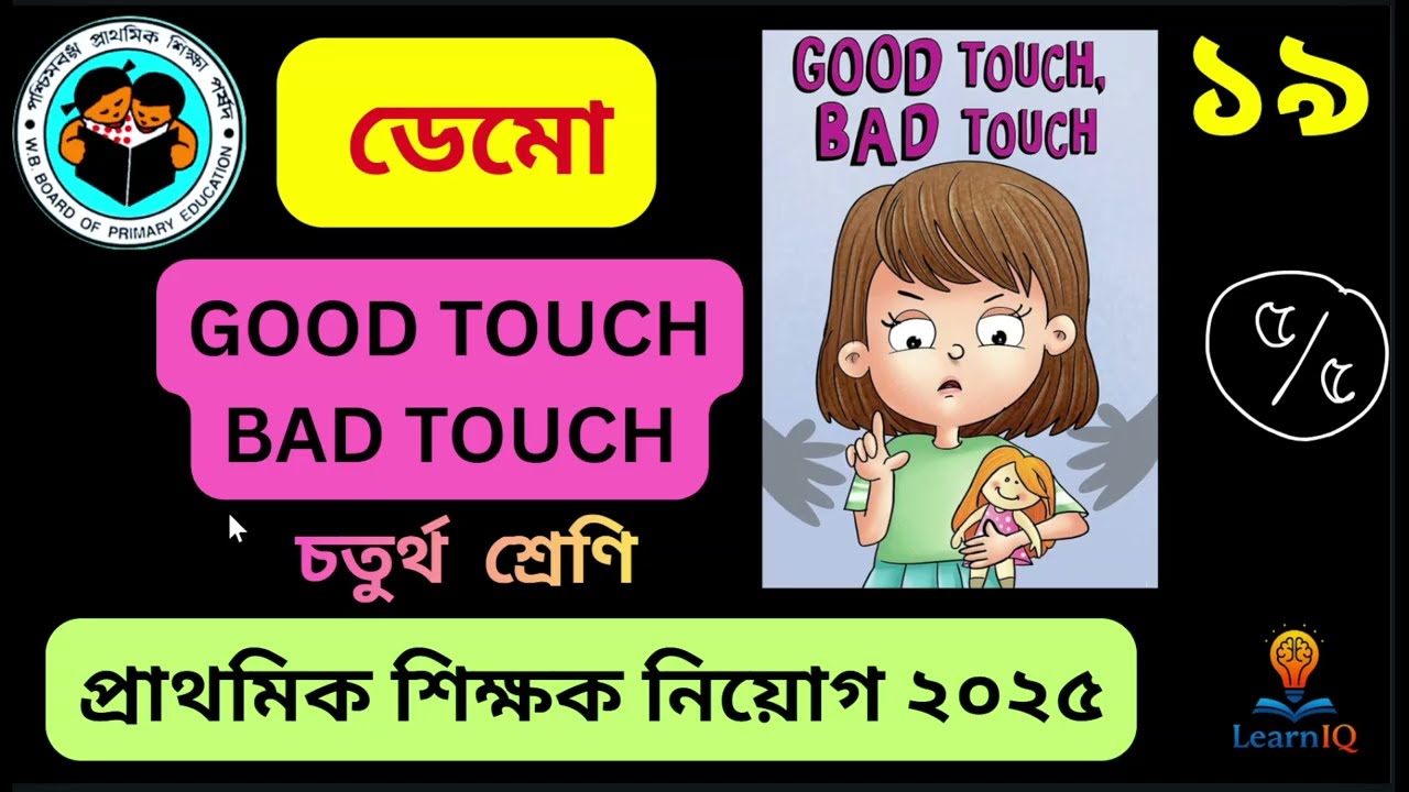 Good Touch-Bad Touch মজার ডেমো || INTERVIEW প্রাথমিক শিক্ষক || PRIMARY TEACHERS RECRUITMENT|TET 2025
