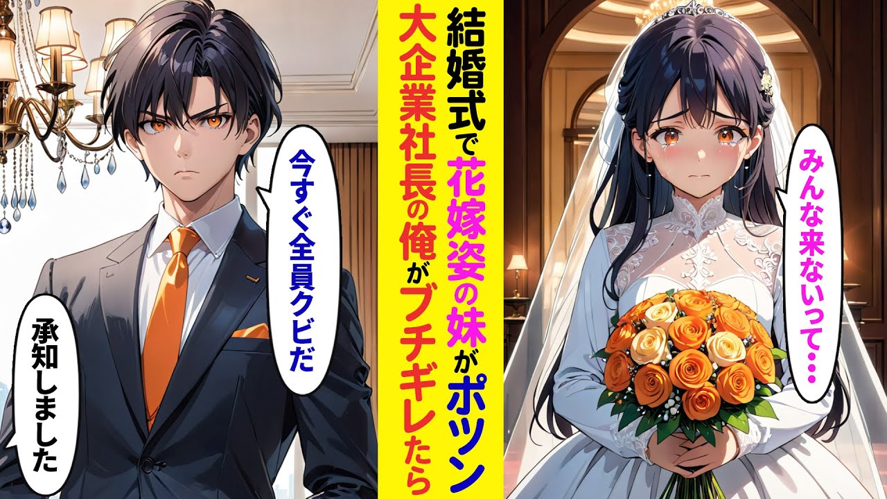 【漫画】妹の結婚式に行くとウエディングドレス姿の妹がポツン→グループ300社を抱える大企業社長の俺がブチギレた結果…【ラブコメ】