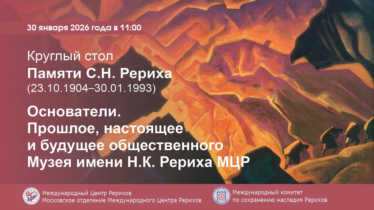 Круглый стол «Основатели. Прошлое, настоящее и будущее общественного Музея имени Н.К.Рериха МЦР»