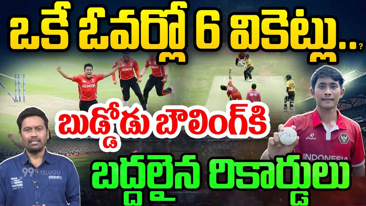 Indonesian Bowler New Record: ఒకే ఓవర్లో 6 వికెట్లు..బుడ్డోడు బౌలింగ్ కి బద్దలైన రికార్డులు | 99TV
