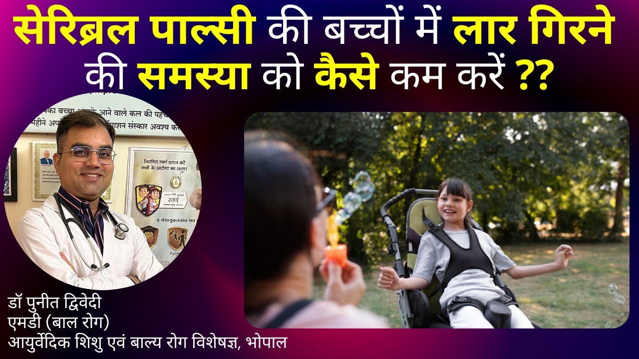 CP के बच्चों में लार गिरने का इलाज ?? | डॉ पुनीत द्विवेदी