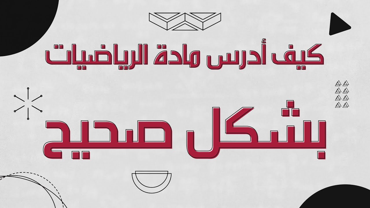 كيف أدرس مادة الرياضيات بشكل صحيح ؟؟