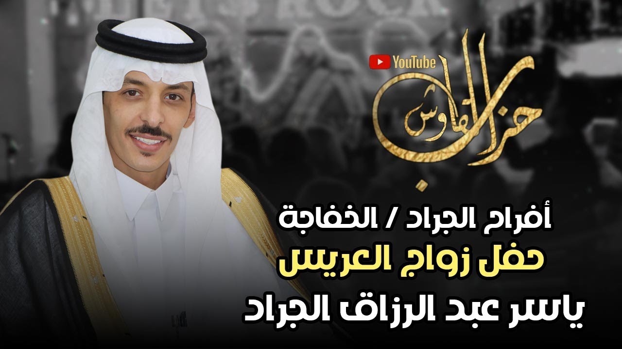 بشار العزاوي / المايسترو ياسر حطاب حفلة زواج/ ياسر عبدالرزاق الجراد افراح الجراد/ الخفاجة2025/7/17