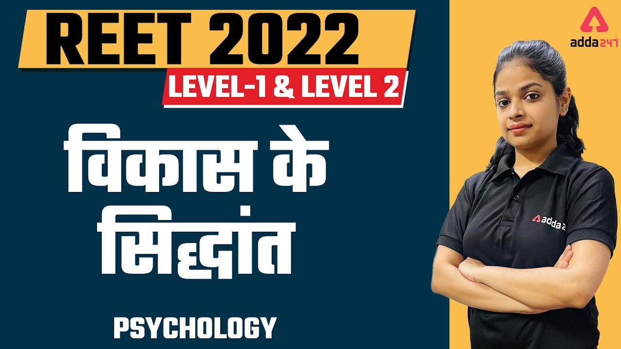 REET 2022 Level-1 & LEVEL 2 | Psychology |  विकास के सिद्धांत
