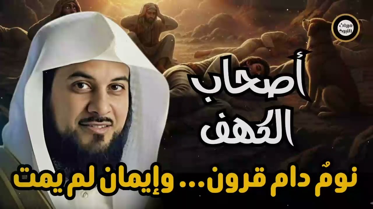 محمد العريفي من هم اهل الرقيم فى القران الكريم ؟ وما قصتهم ؟ وكام كان عددهم ؟! القصة الحقيقة