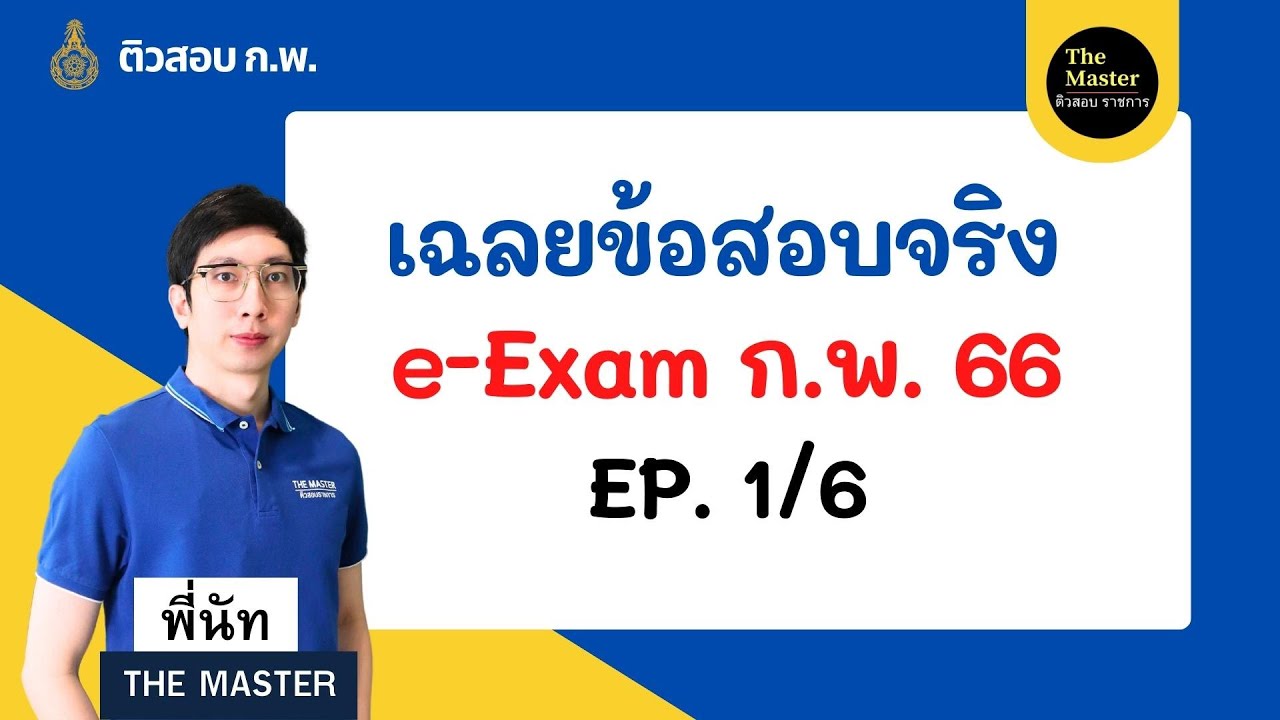 🔴เฉลยข้อสอบจริง ก.พ. e-Exam 66 Ep. 1/6 #ข้อสอบกพ #ติวกพ