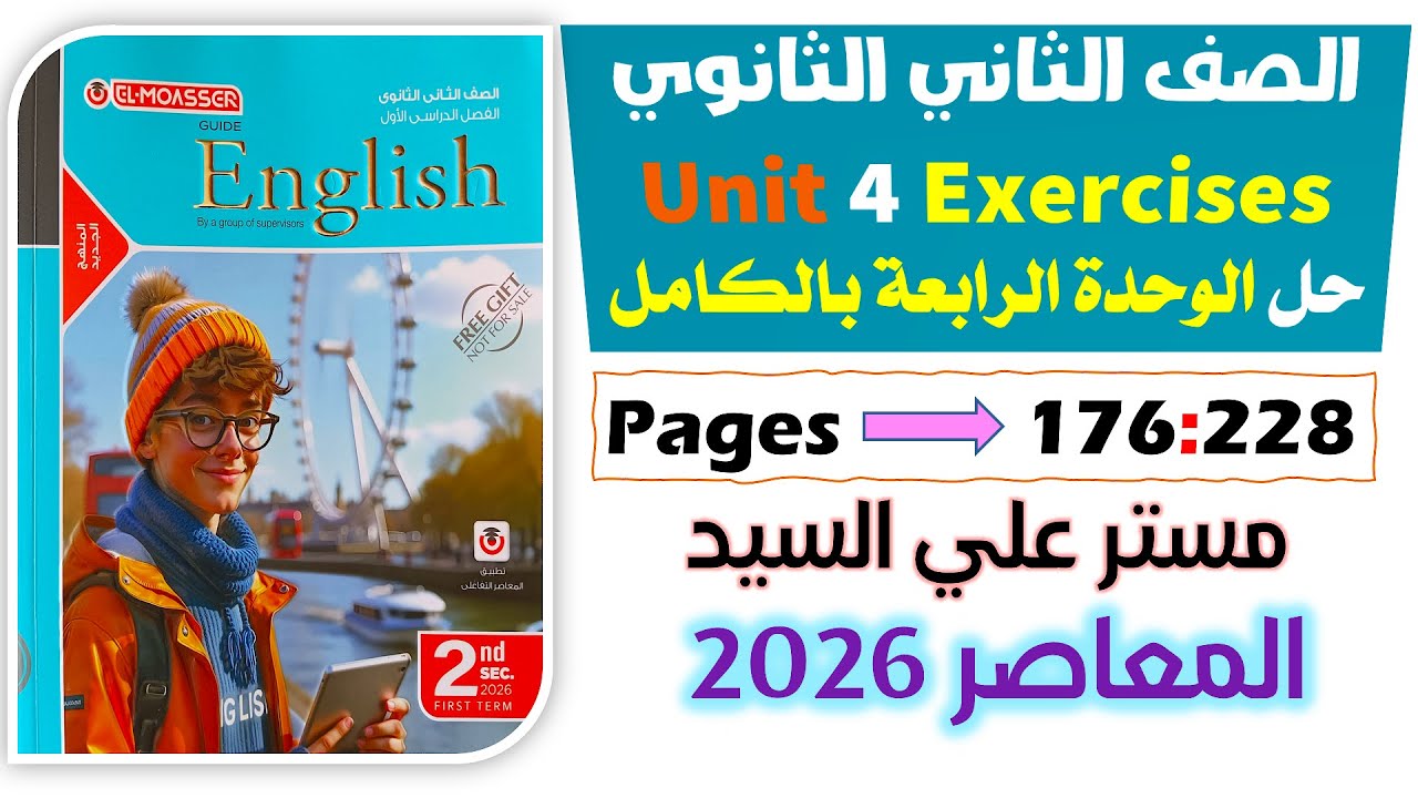 حل كتاب المعاصر انجليزي للصف الثاني الثانوي 2026 حل الوحده الرابعه انجليزي تانيه ثانوي  يونت 4