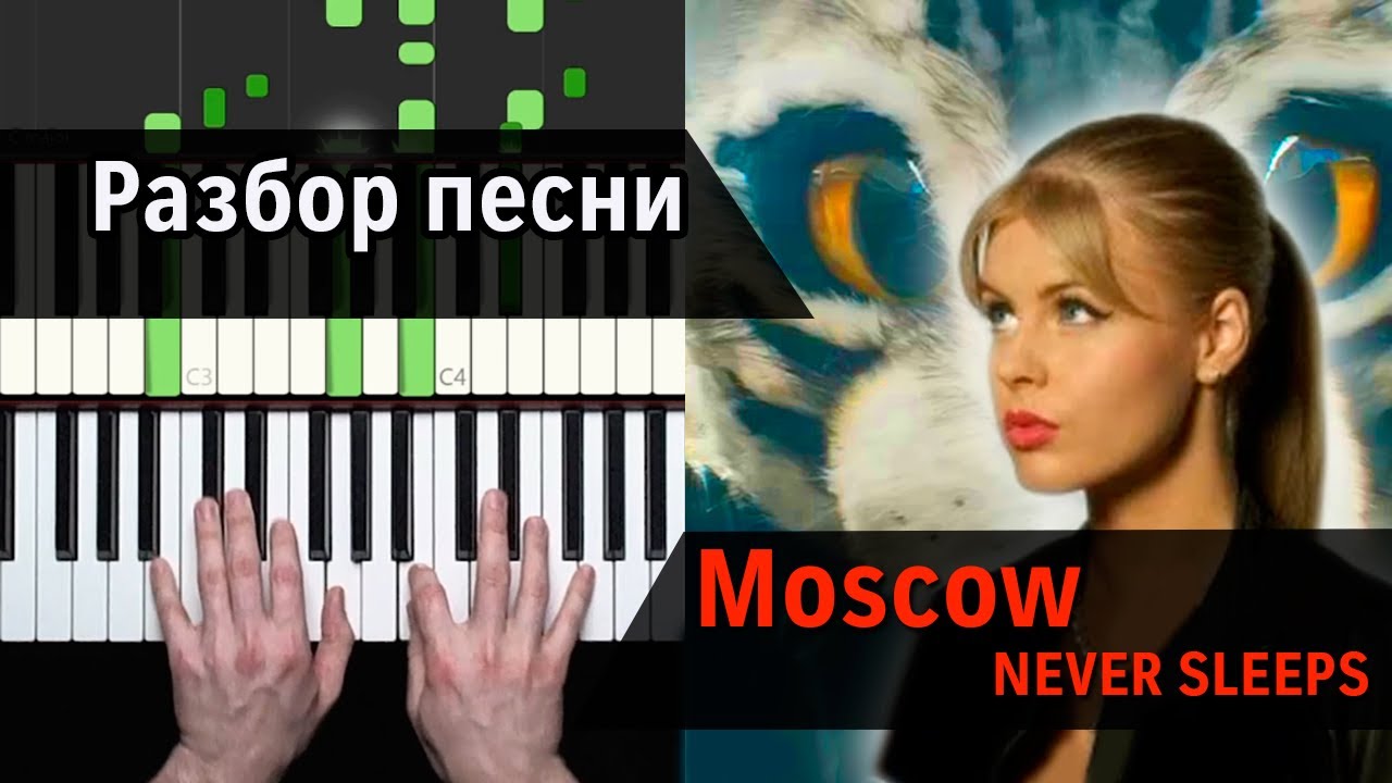 DJ Smash Moscow Never Sleeps - как играть на пианино | Уроки фортепиано для взрослых с А.Дзарковски