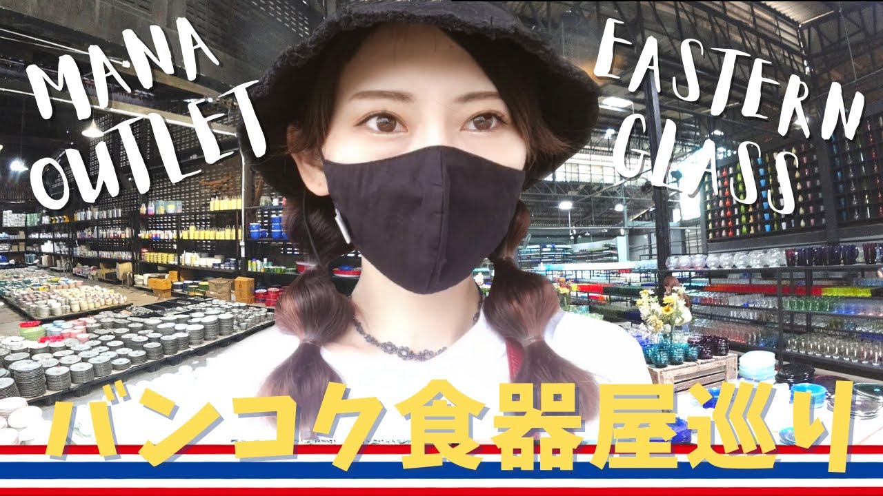 [タイ・バンコク]MANA OUTLETとEASTERNGLASSでタイ食器漁り！BAAN CHARMもチラ見せ！食器好きにはたまらない食器天国で昇天してきましたBangkok Thailand