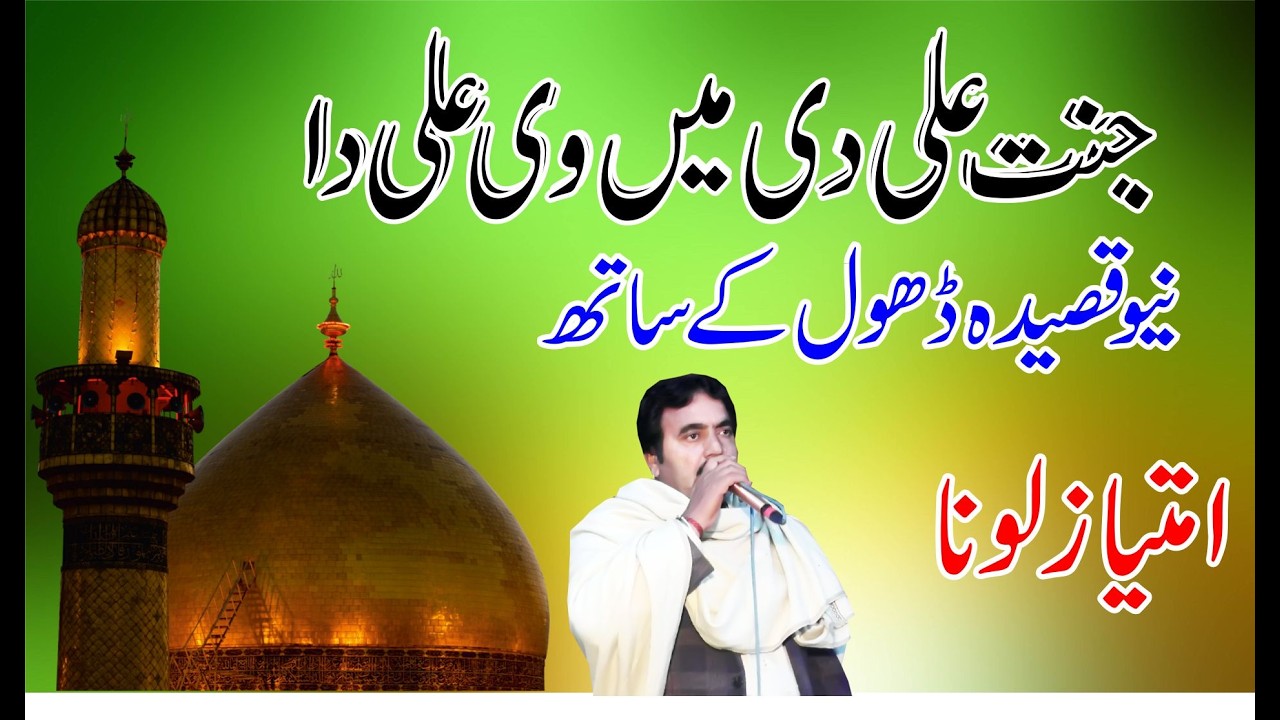 Jannat Ali as Di Mein Ve Ali Da | imtiaz luna | New Qaseeda 2026