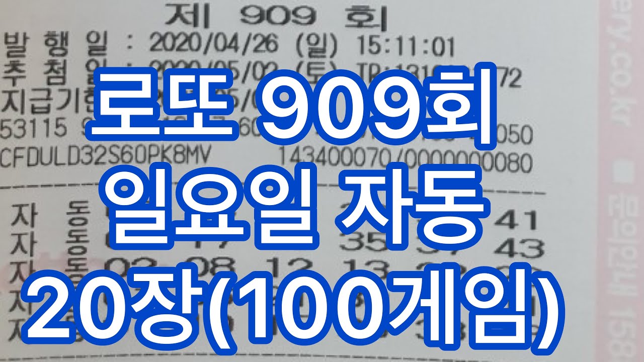 로또 909회 일요일 자동사진20장(100게임)