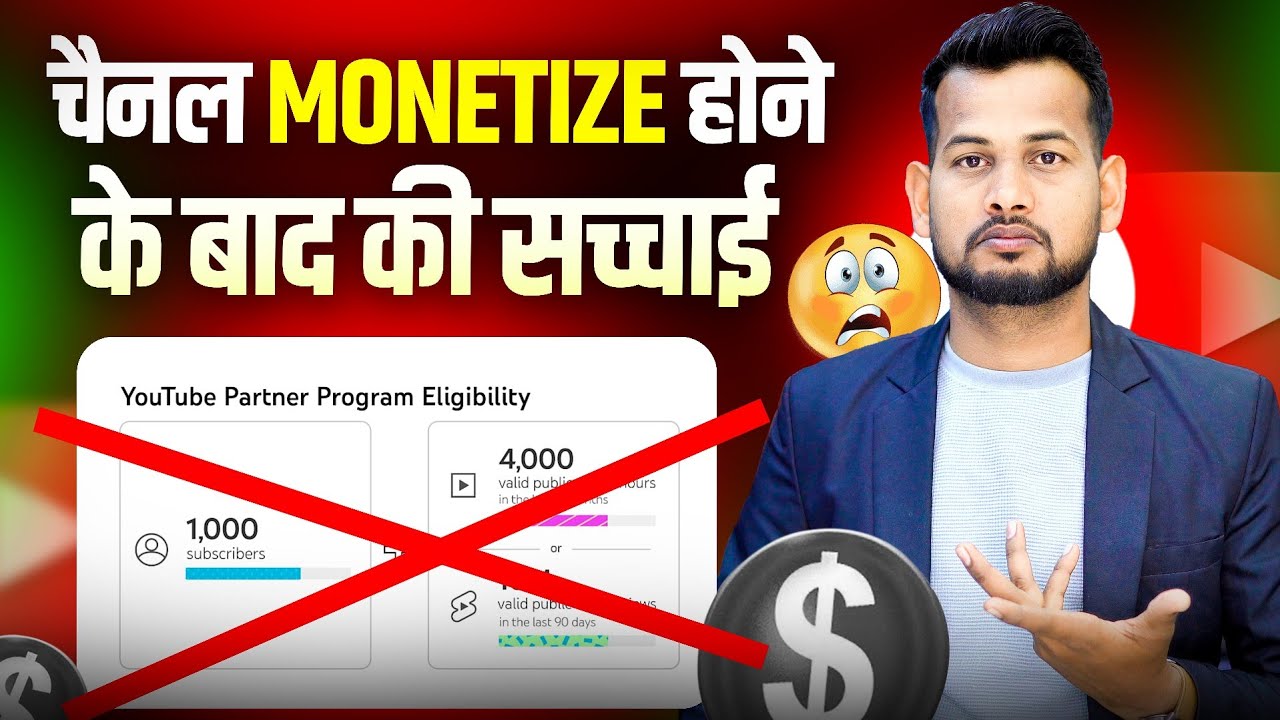 🔥चैनल MONETIZE होने के बाद की सच्चाई..? 😱 कोई नहीं बताता | youtube se paise kaise kamaye