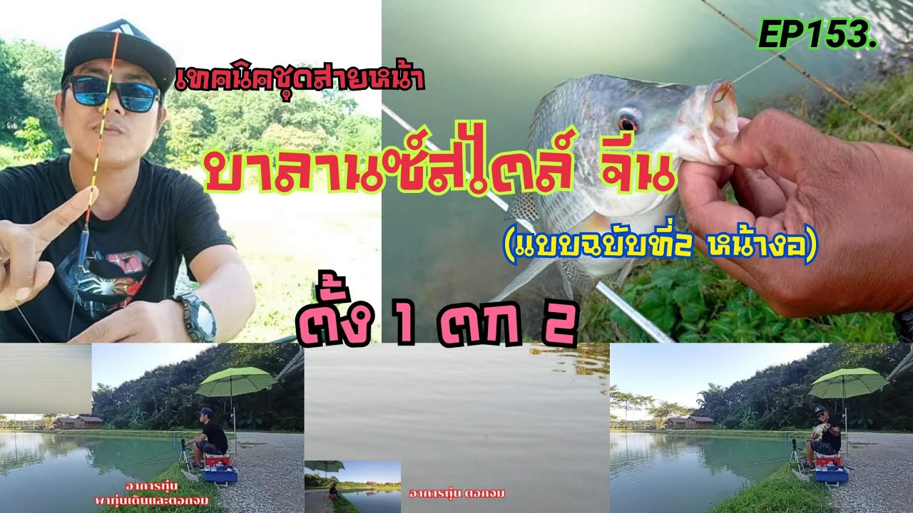 บาลานซ์สไตล์ จีน (แบบฉบับที่ 2 หน้างอ) ตั้ง 1 ตก 2