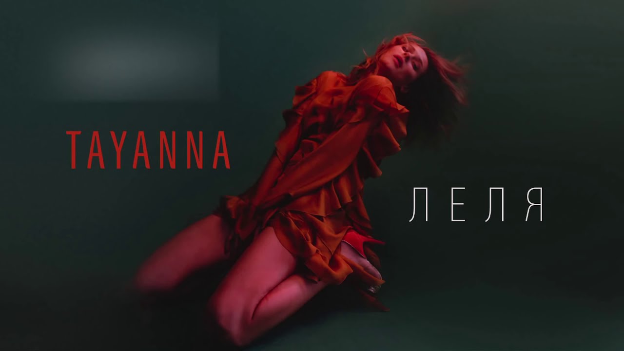 TAYANNA &mdash; Леля [AUDIO]