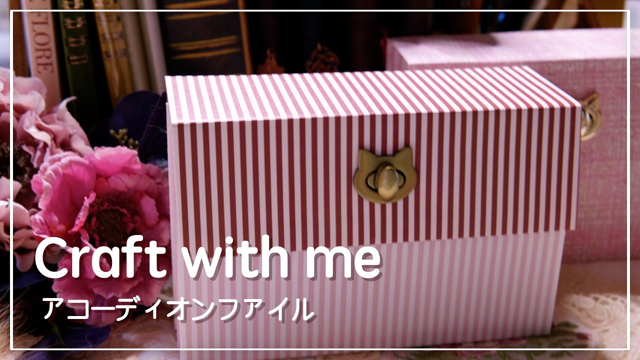 [作業動画]  アコーディオンファイル作りました🍒✨  |  asmr | 素材収納 | accordion file