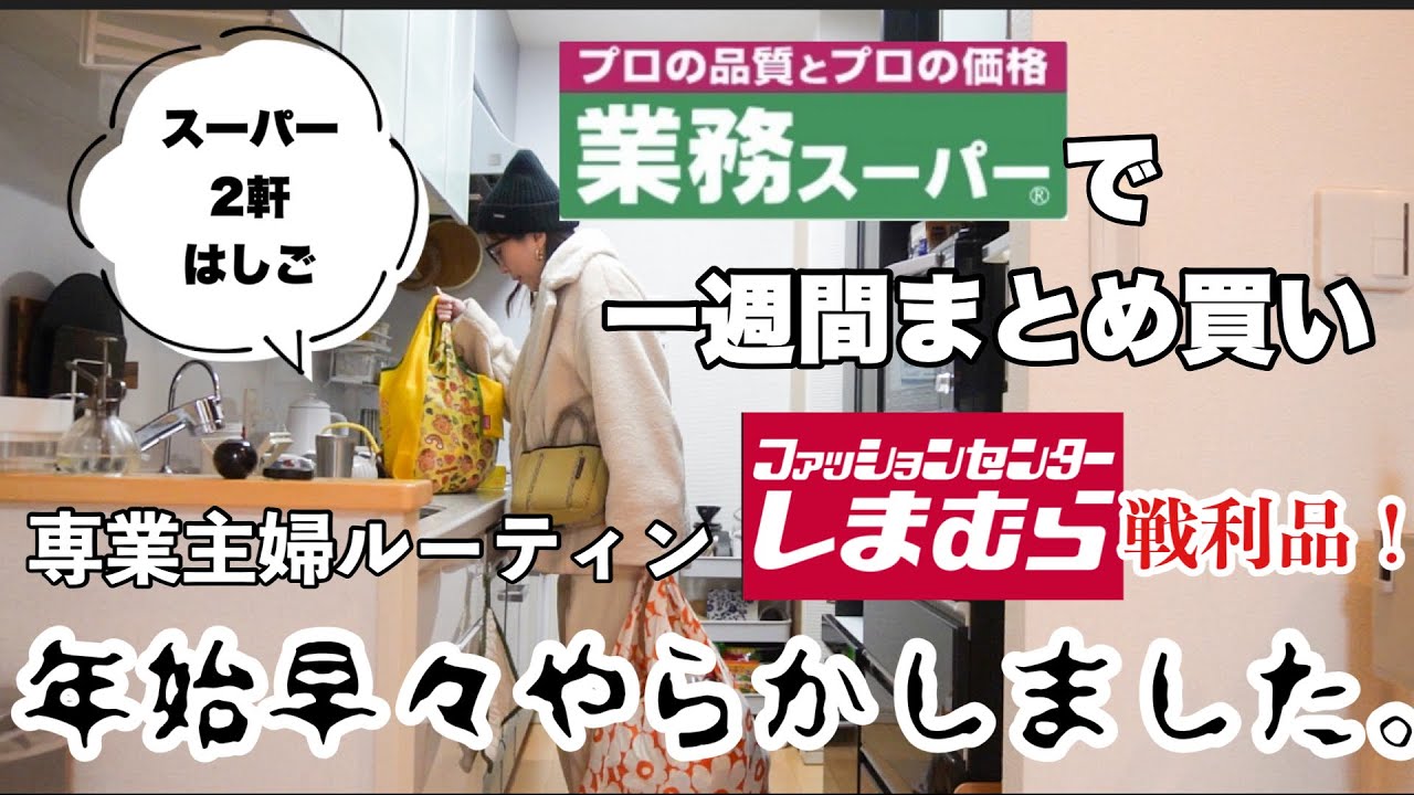 【主婦ルーティン】年始早々やらかした事/謝罪/1週間のまとめ買い/業務スーパー/しまむら戦利品/主婦の休日密着