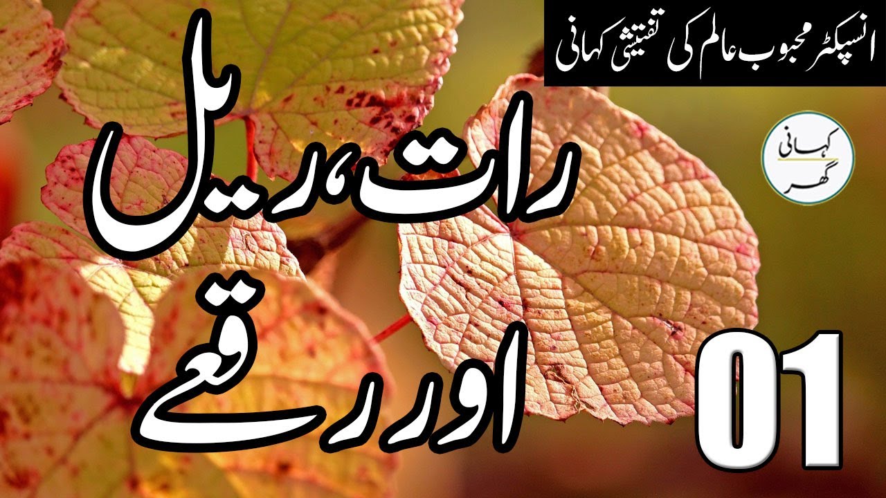 01. Raat Rail aur Ruqay (رات ریل اور رقعے) - Urdu/Hindi Story by Mehboob Alam