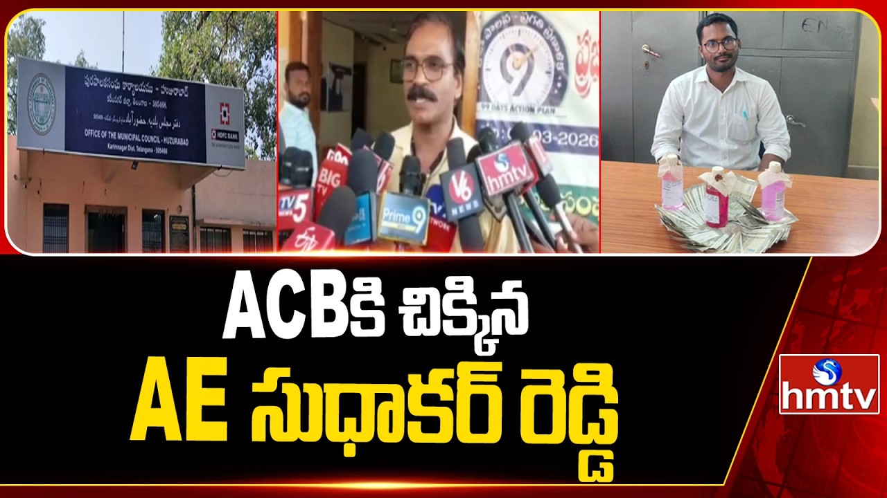 ACB Arrested Huzurabad Municipal Assistant Engineer In Corruption Case | Karimnagar | hmtv
