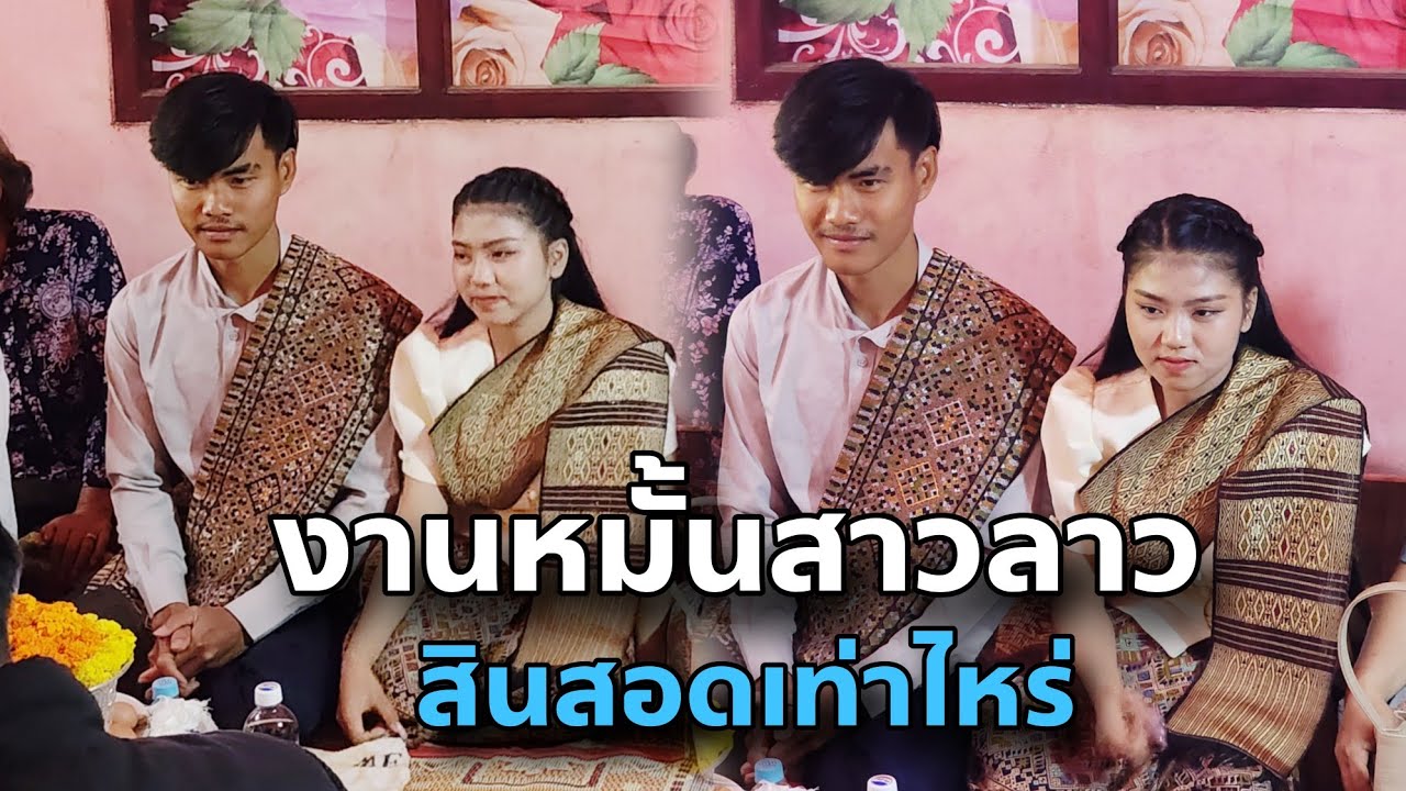 งานหมั้นสาวลาว พิธีสู่ขอสาวลาว สาวเมืองชน บ่าวอาดสะพังทอง