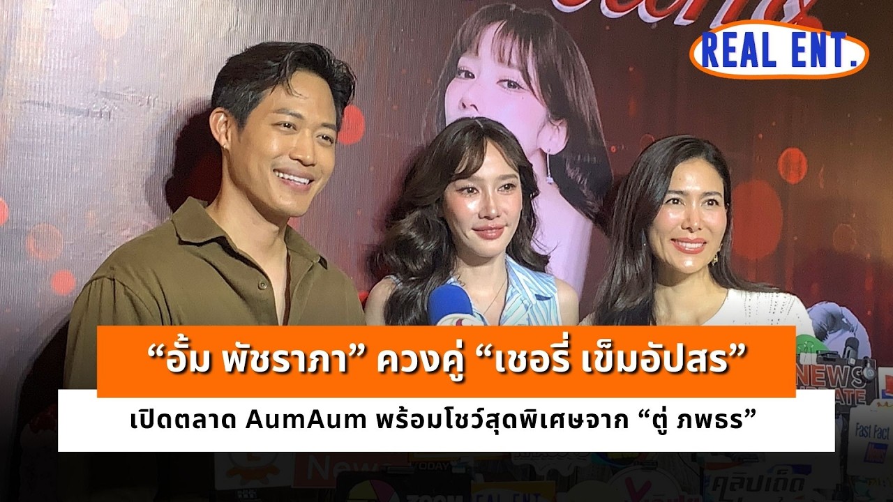 “อั้ม” ควงคู่ “เชอรี่ เข็มอัปสร“ เปิดตลาด AumAum” พร้อมโชว์สุดพิเศษจาก ”ตู่ ภพธร”	