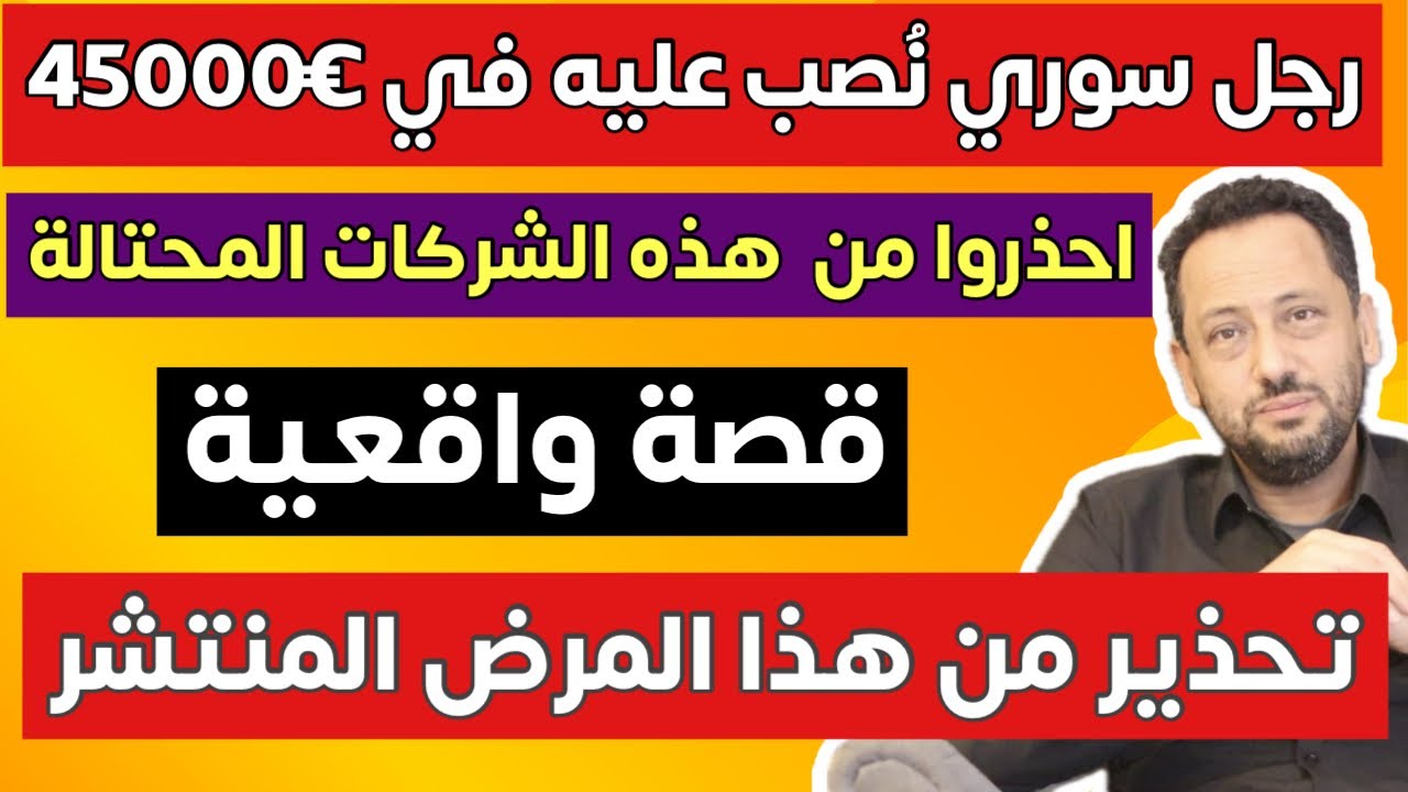 رجل سوري نُصب عليه في  €45000 في ألمانيا وتحذير من هذه الشركات 