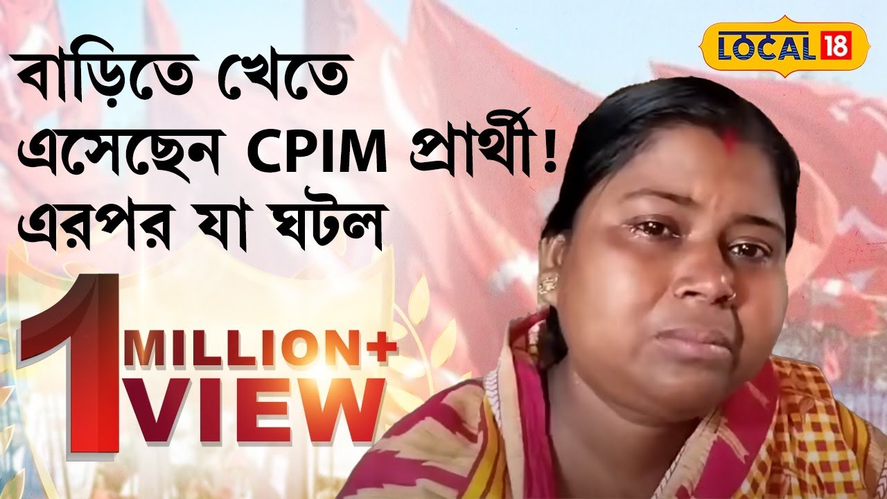 Bangla News | বাড়িতে খেতে এসেছেন CPIM প্রার্থী !  এরপরই হাউ হাউ করে কাঁদলেন গৃহকর্ত্রী। #local18