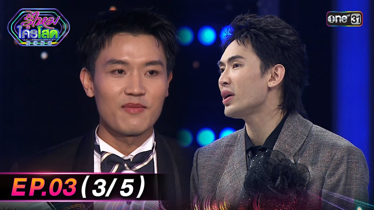 รู้ไหมใครโสด2026 | Ep.03 (3/5) | 25 ม.ค. 69 | one31