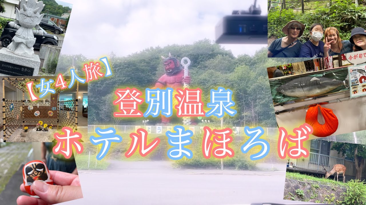 『女４人旅』北海道登別温泉観光　ホテルまほろばで満喫で心も身体もリフレッシュ！！（前編）