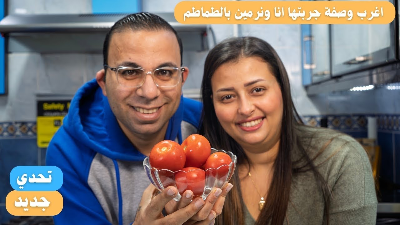 اغرب وصفة جربتها مع نرمين بمكون هو الطماطم فقط مربي الطماطم العجيبة