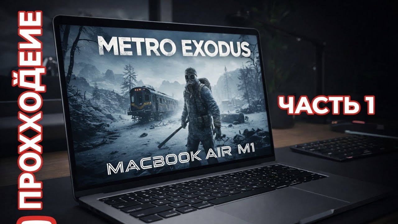 Прохождение метро исход часть 1