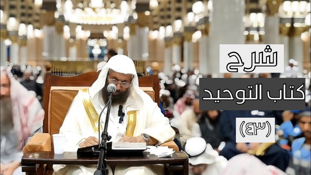 (٤٣)شرح كتاب التوحيد - الشيخ أ.د. عبد السلام السحيمي 