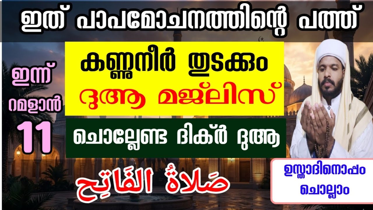 റമളാൻ 11 കണ്ണുനീരോടെ മഗ്‌ഫിറത്തിലേക്ക്..സ്പെഷ്യൽ ദിക്ർ ദുആ മജ്‌ലിസ് Ramadan special 